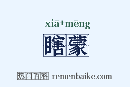 瞎蒙是什么意思的图片